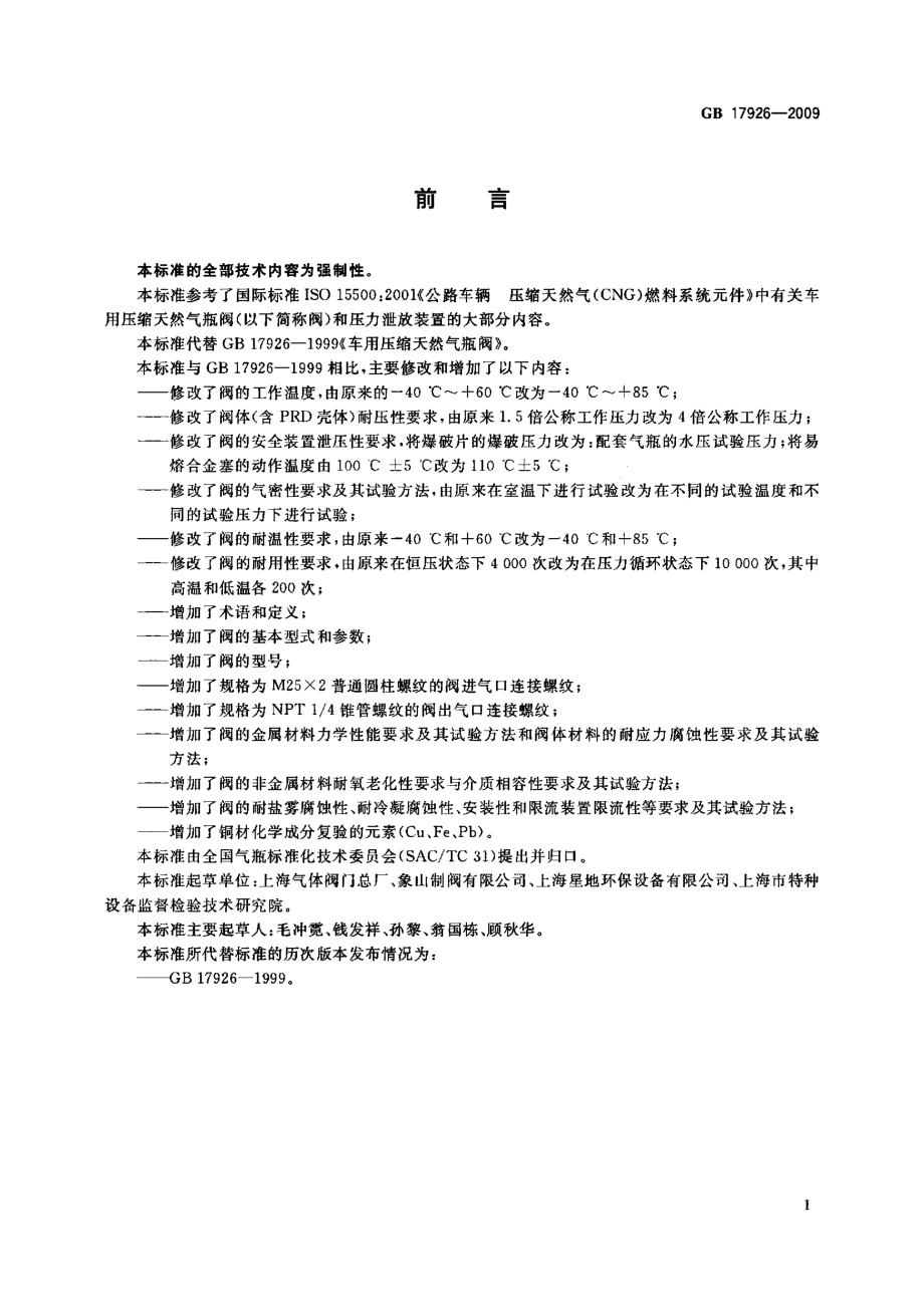 GBT 17926-2009 车用压缩天然气瓶阀.pdf_第3页