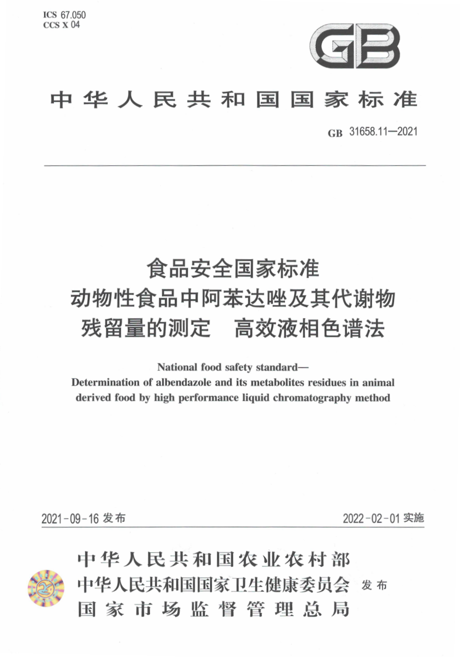 GB 31658.11-2021 食品安全国家标准 动物性食品中阿苯达唑及其代谢物残留量的测定 高效液相色谱法.pdf_第1页