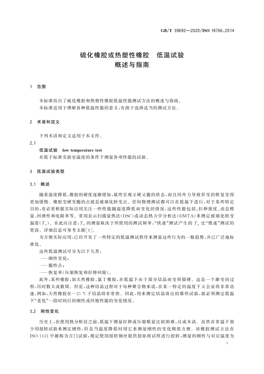 GBT 39692-2020 硫化橡胶或热塑性橡胶 低温试验 概述与指南.pdf_第3页