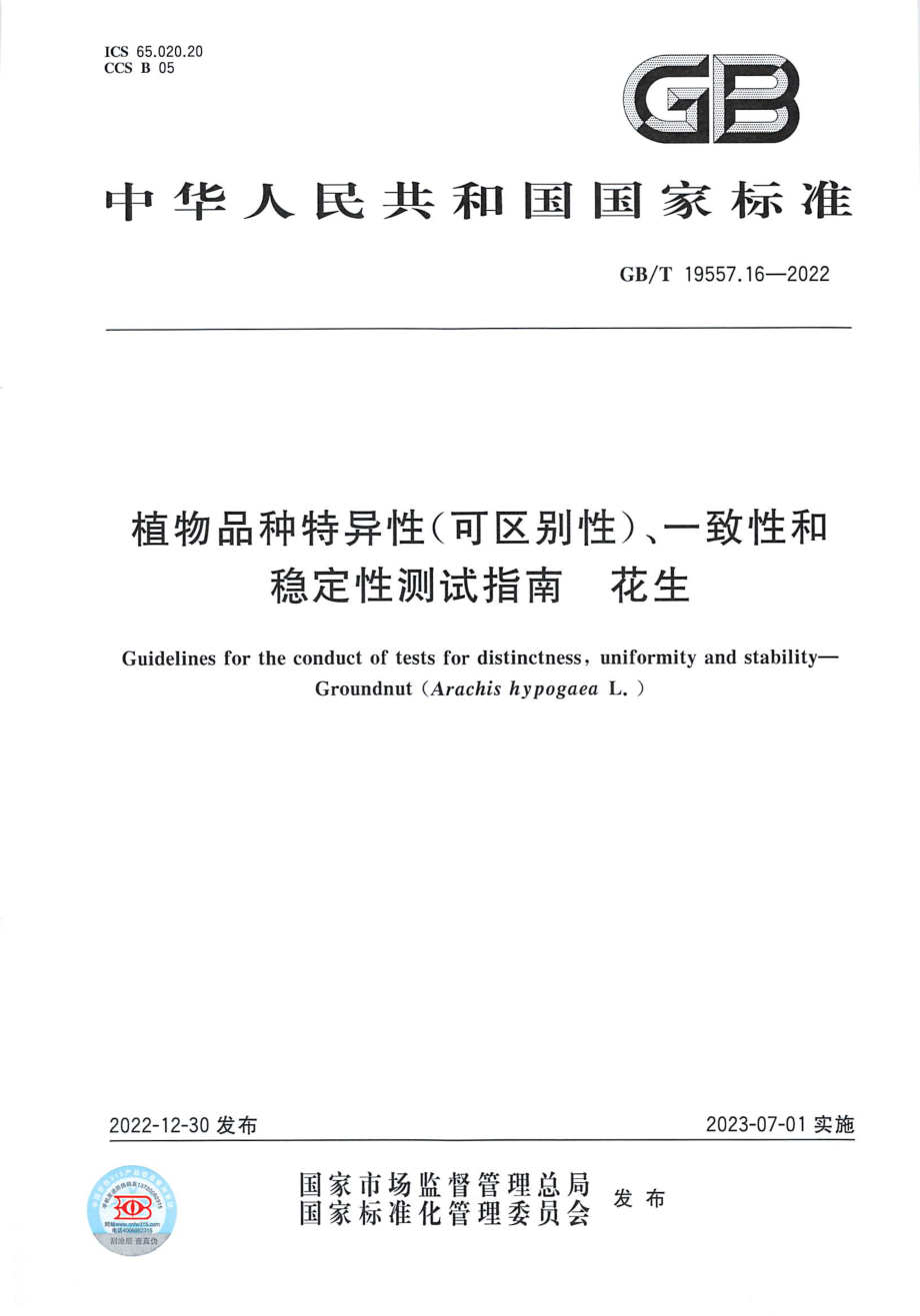 GBT 19557.16-2022 植物品种特异性(可区别性)、一致性和稳定性测试指南 花生.pdf_第1页