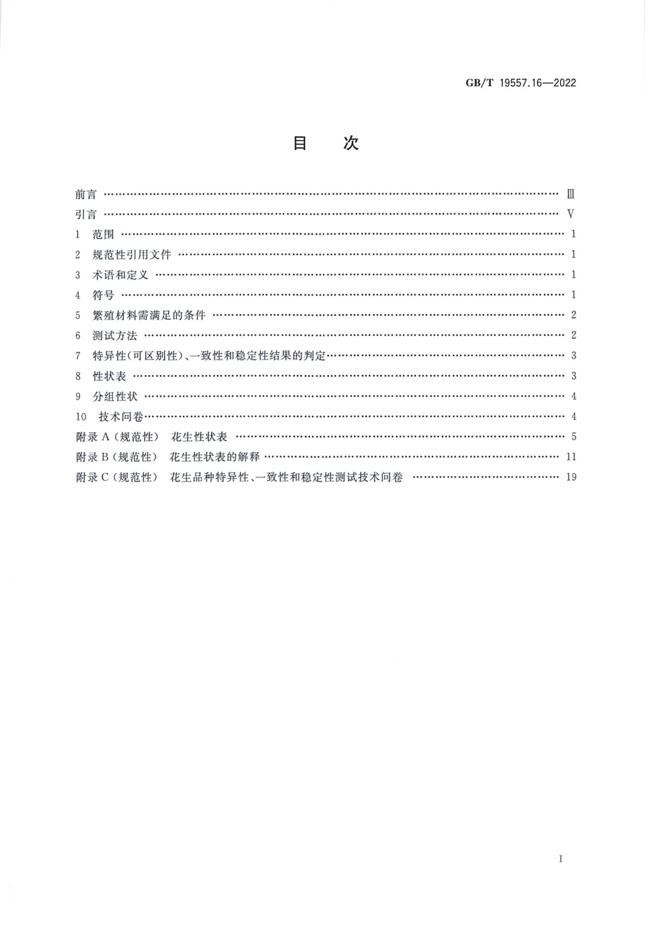 GBT 19557.16-2022 植物品种特异性(可区别性)、一致性和稳定性测试指南 花生.pdf_第2页