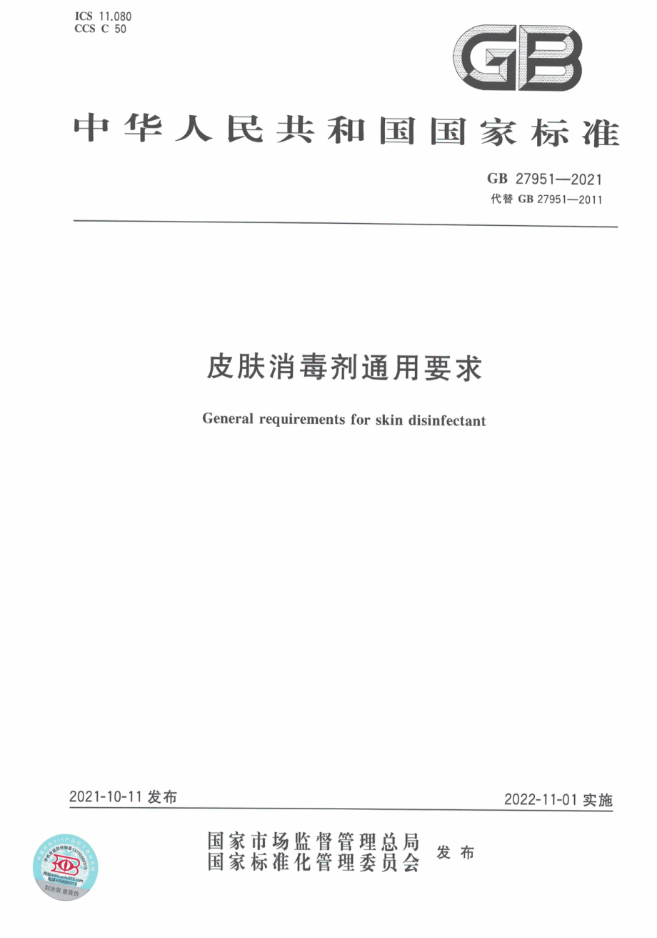 GB 27951-2021 皮肤消毒剂通用要求.pdf_第1页