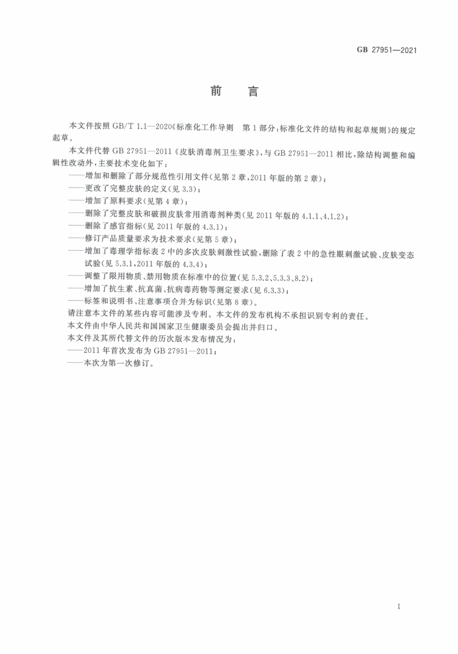 GB 27951-2021 皮肤消毒剂通用要求.pdf_第3页