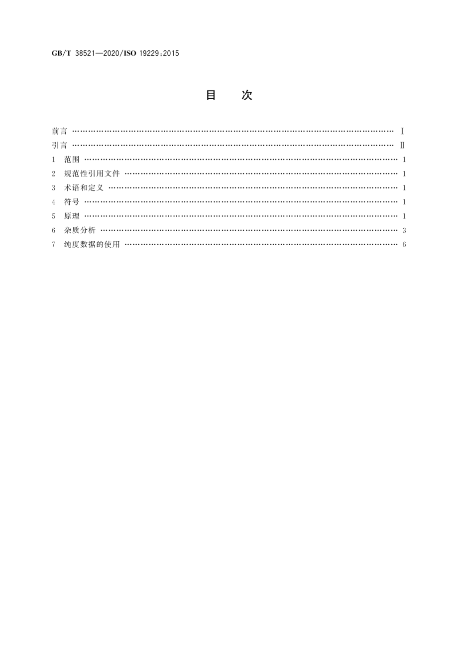 GBT 38521-2020 气体分析 纯度分析和纯度数据的处理.pdf_第2页