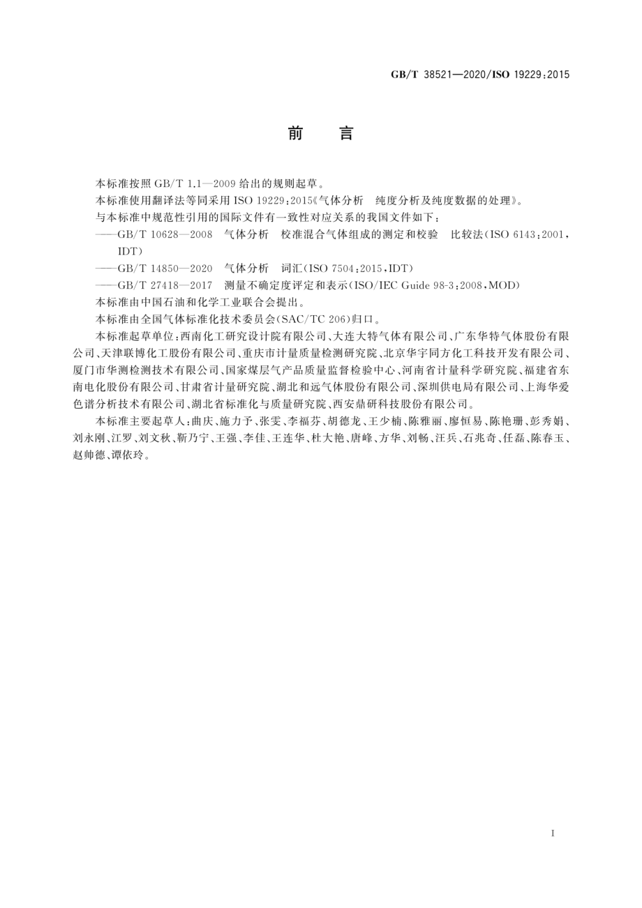 GBT 38521-2020 气体分析 纯度分析和纯度数据的处理.pdf_第3页