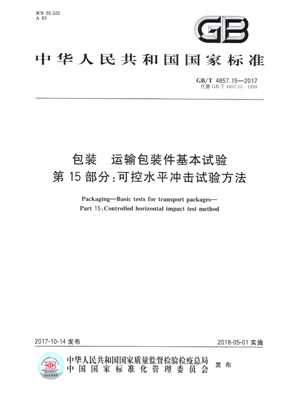 GBT 4857.15-2017 包装 运输包装件基本试验 第15部分：可控水平冲击试验方法.pdf_第1页