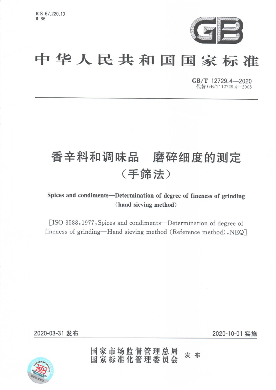 GBT 12729.4-2020 香辛料和调味品 磨碎细度的测定（手筛法）.pdf_第1页