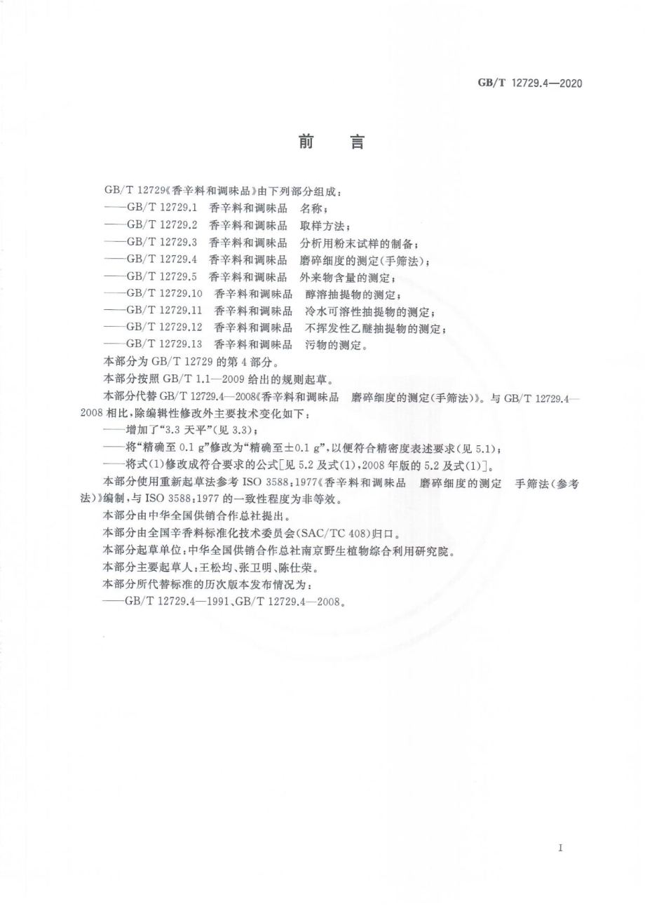 GBT 12729.4-2020 香辛料和调味品 磨碎细度的测定（手筛法）.pdf_第2页