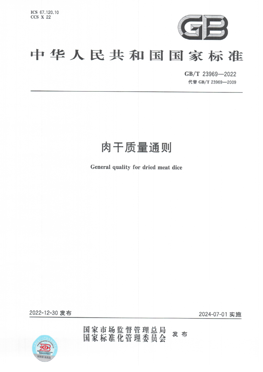 GBT 23969-2022 肉干质量通则.pdf_第1页