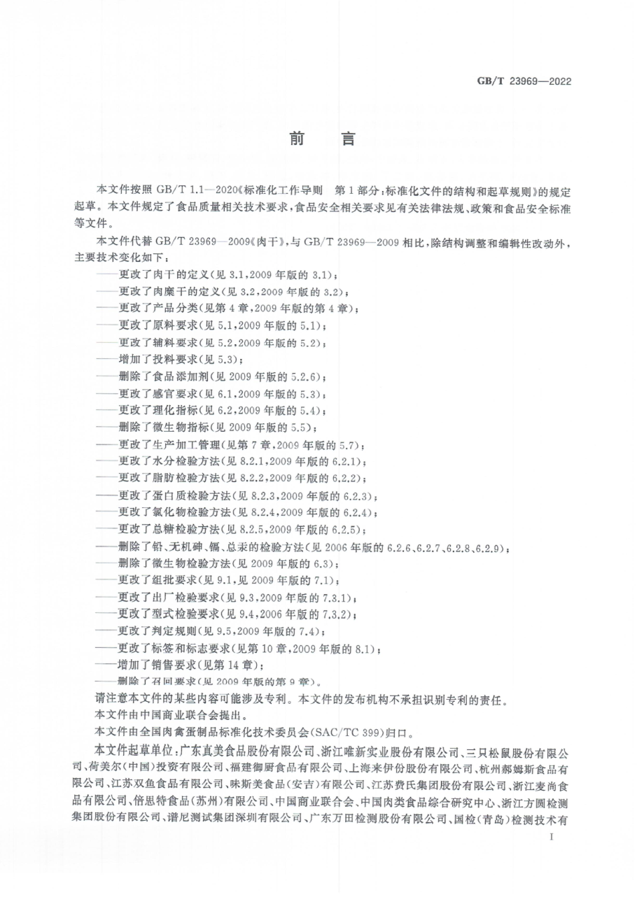 GBT 23969-2022 肉干质量通则.pdf_第3页