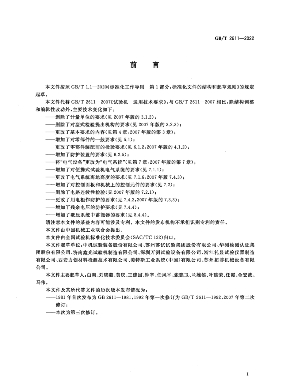 GBT 2611-2022 试验机 通用技术要求.pdf_第3页