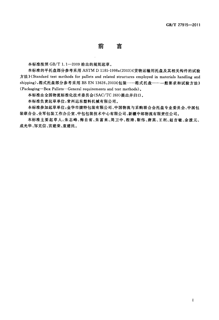 GBT 27915-2011 组合式塑料托盘.pdf_第2页