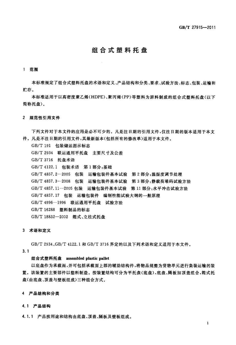 GBT 27915-2011 组合式塑料托盘.pdf_第3页