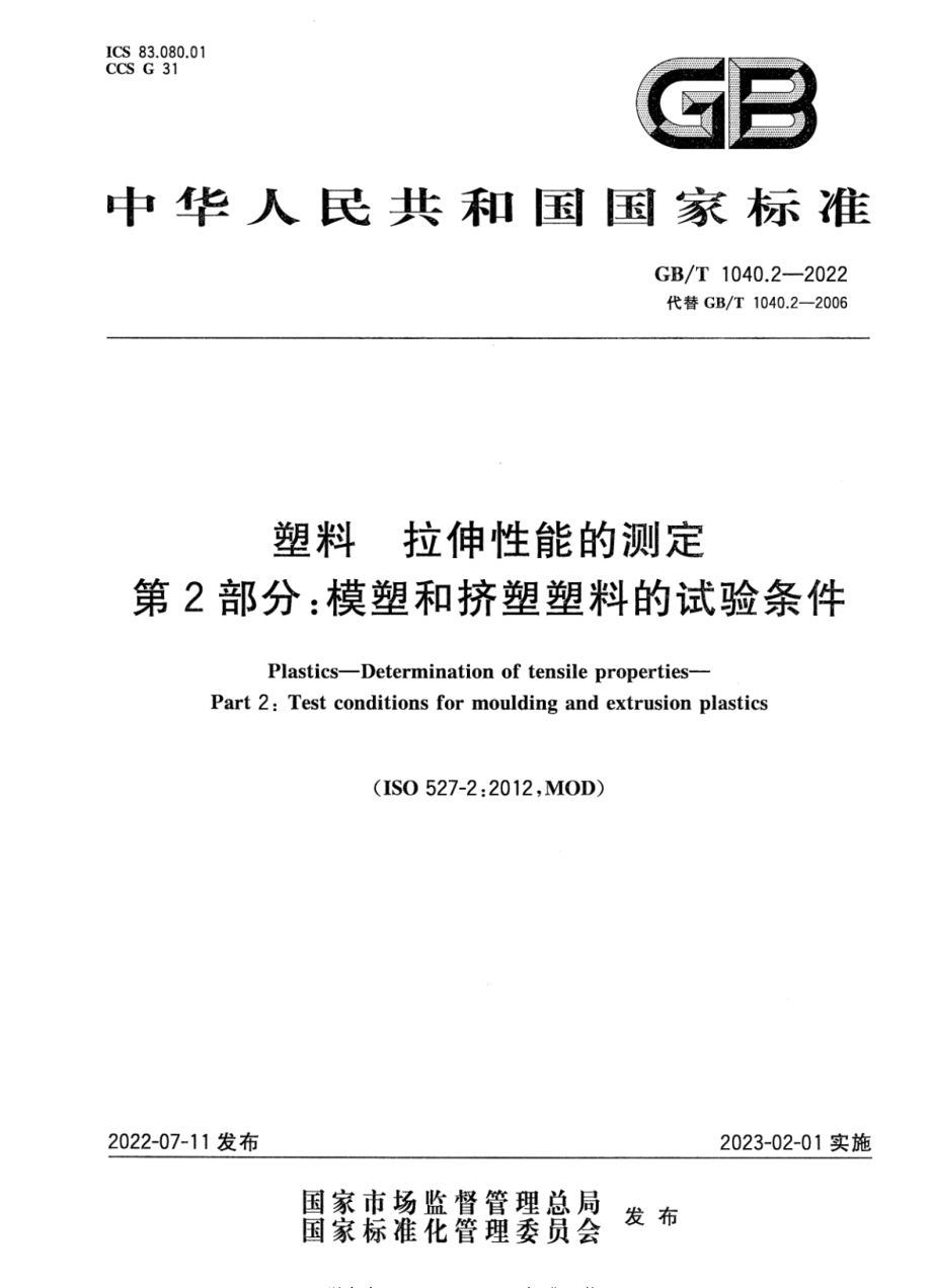 GBT 1040.2-2022 塑料 拉伸性能的测定 第2部分：模塑和挤塑塑料的试验条件.pdf_第1页