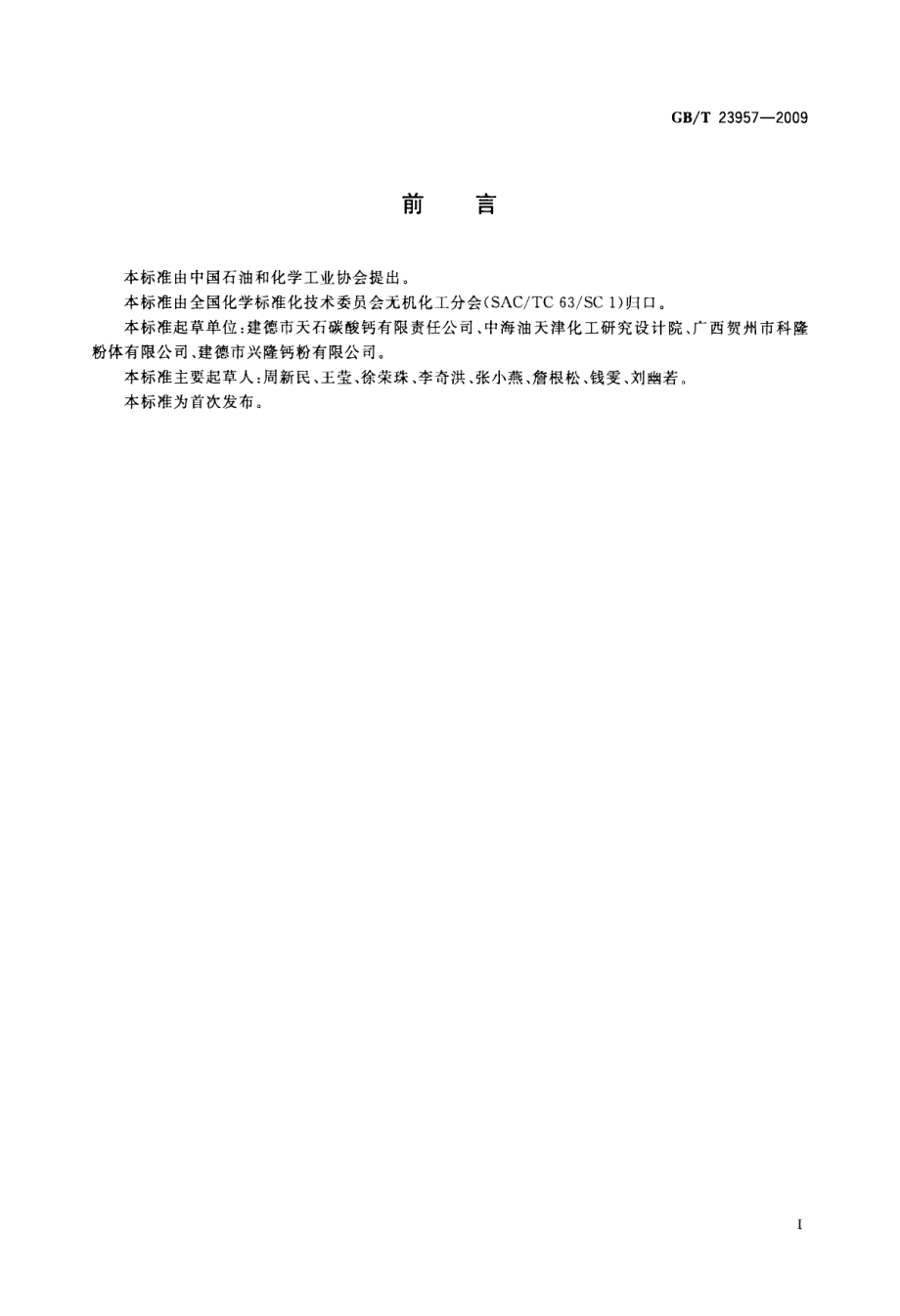 GBT 23957-2009 牙膏工业用轻质碳酸钙.pdf_第2页