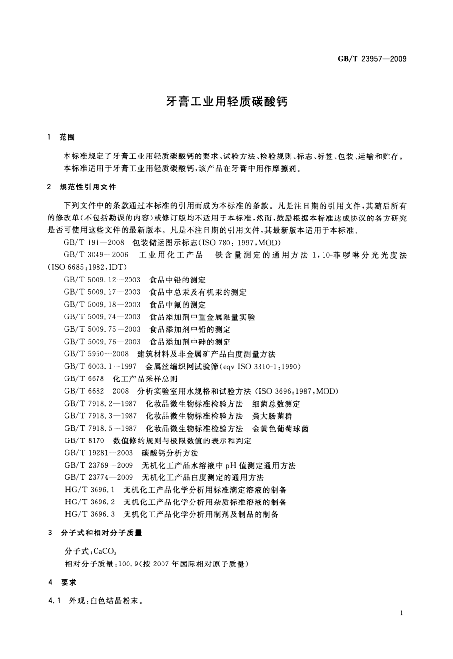 GBT 23957-2009 牙膏工业用轻质碳酸钙.pdf_第3页