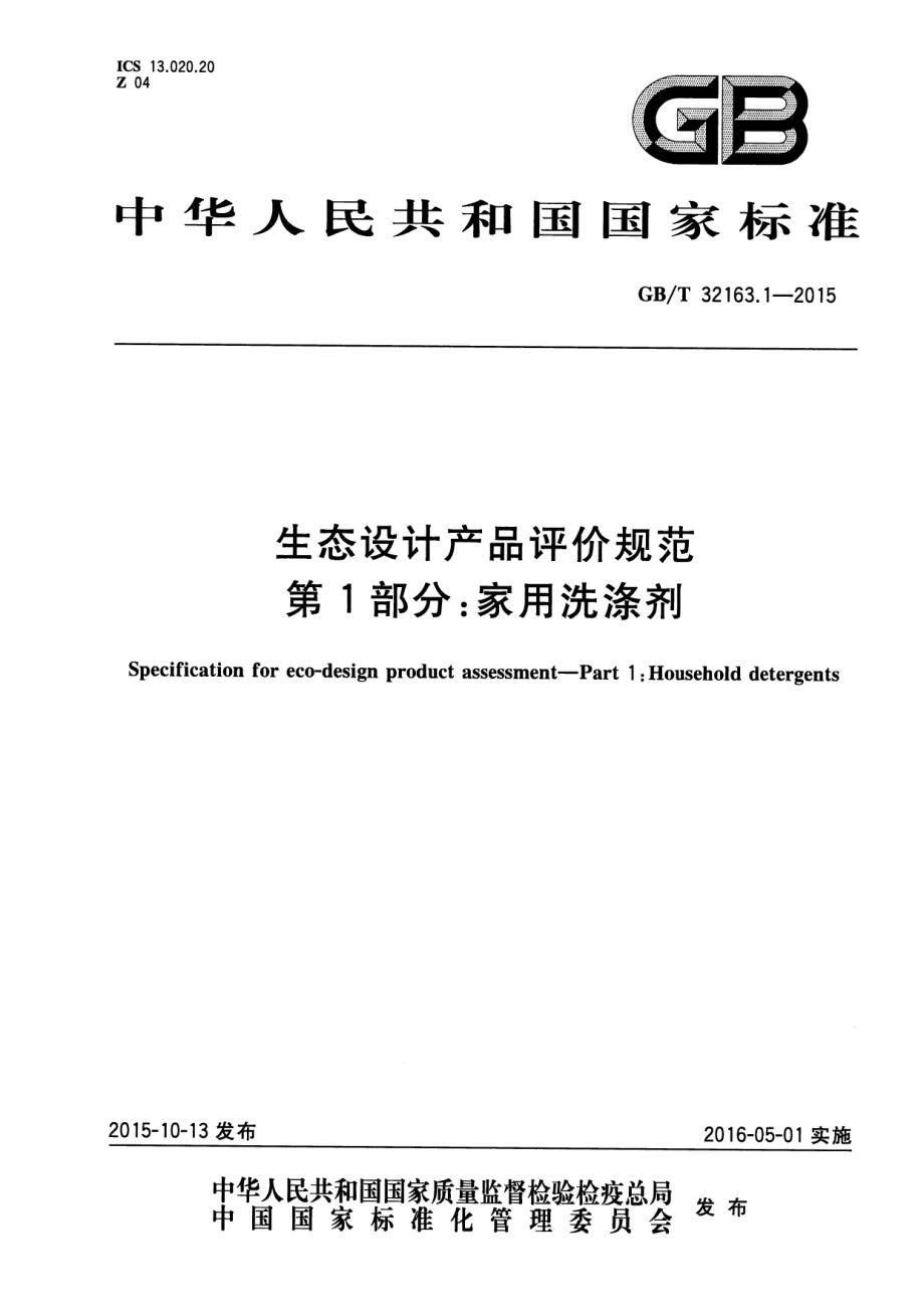 GBT 32163.1-2015 生态设计产品评价规范 第1部分：家用洗涤剂.pdf_第1页