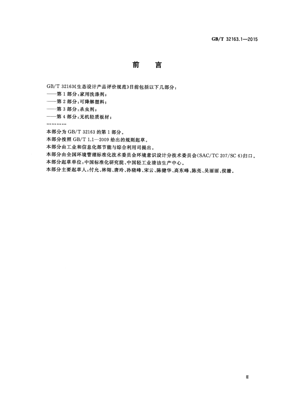 GBT 32163.1-2015 生态设计产品评价规范 第1部分：家用洗涤剂.pdf_第3页