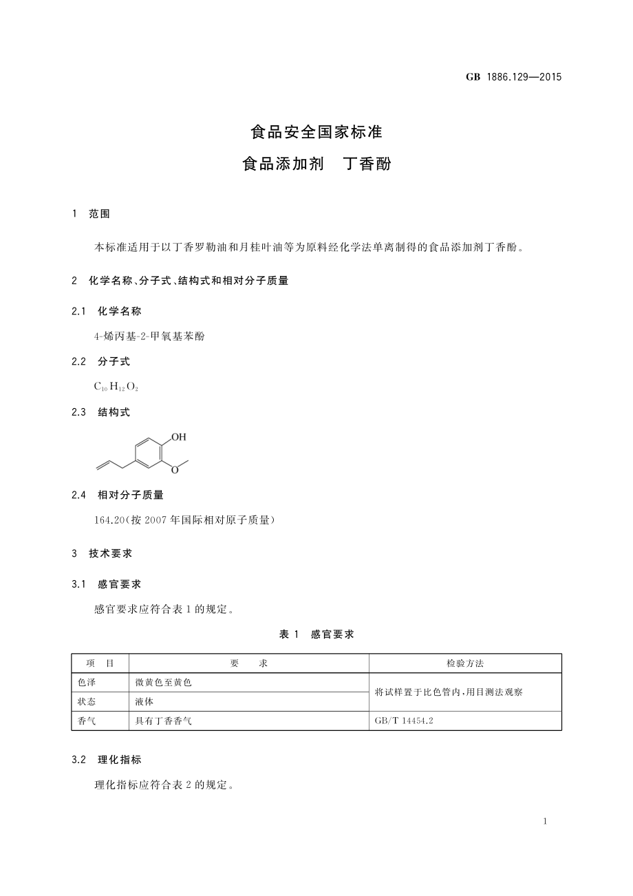 GB 1886.129-2015 食品安全国家标准 食品添加剂 丁香酚.pdf_第2页