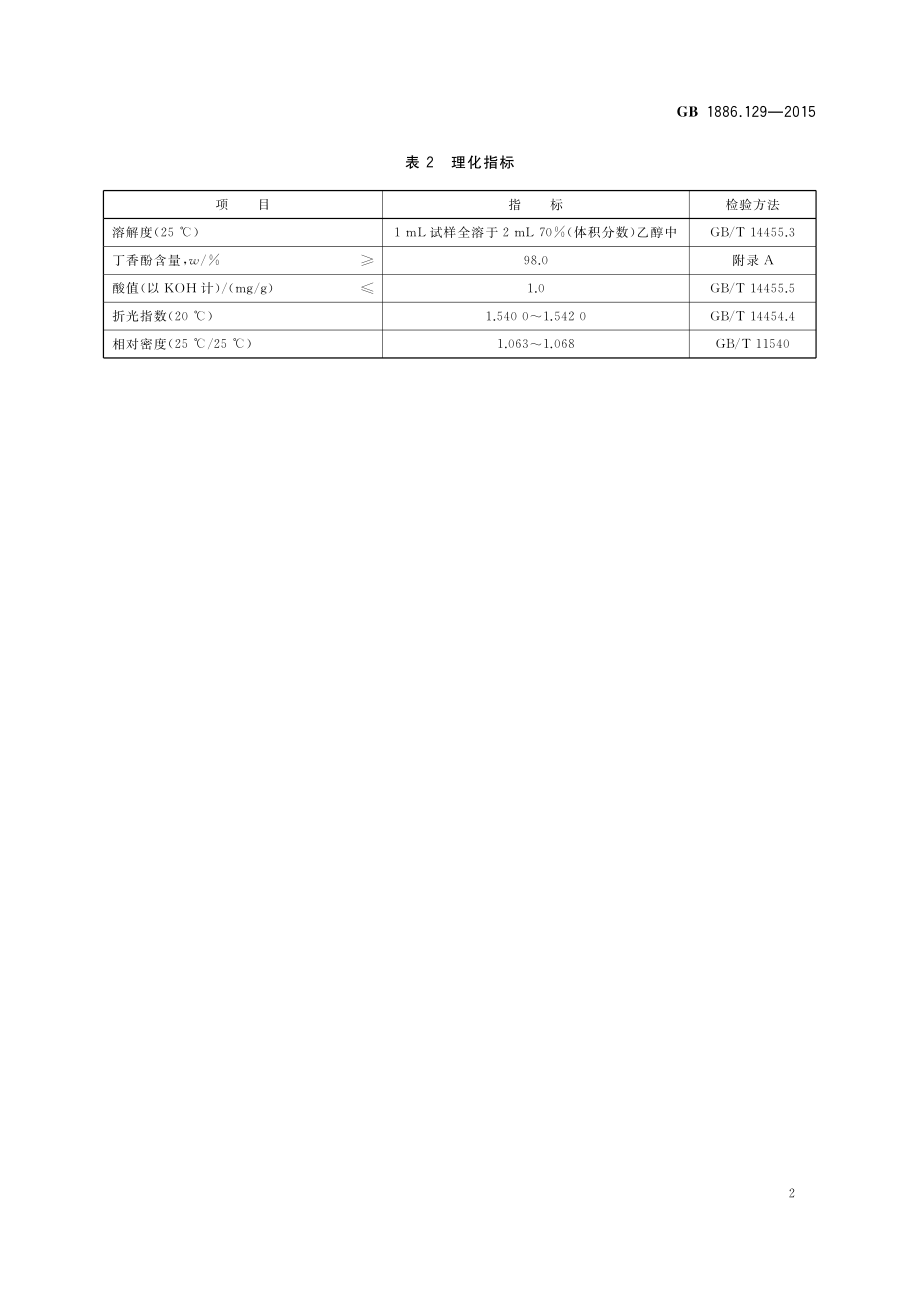 GB 1886.129-2015 食品安全国家标准 食品添加剂 丁香酚.pdf_第3页