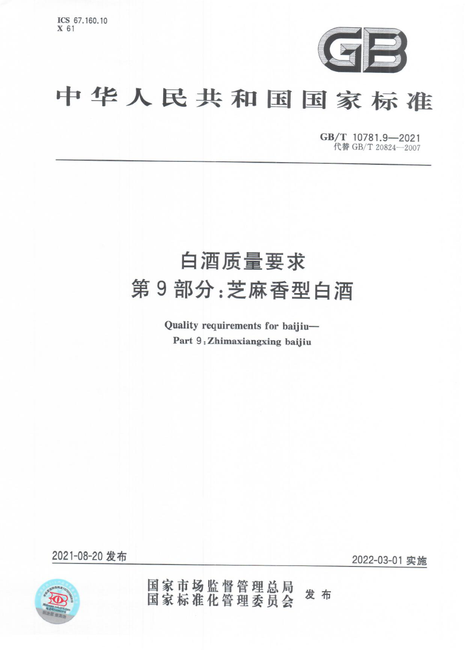 GBT 10781.9-2021 白酒质量要求第9部分：芝麻香型白酒.pdf_第1页