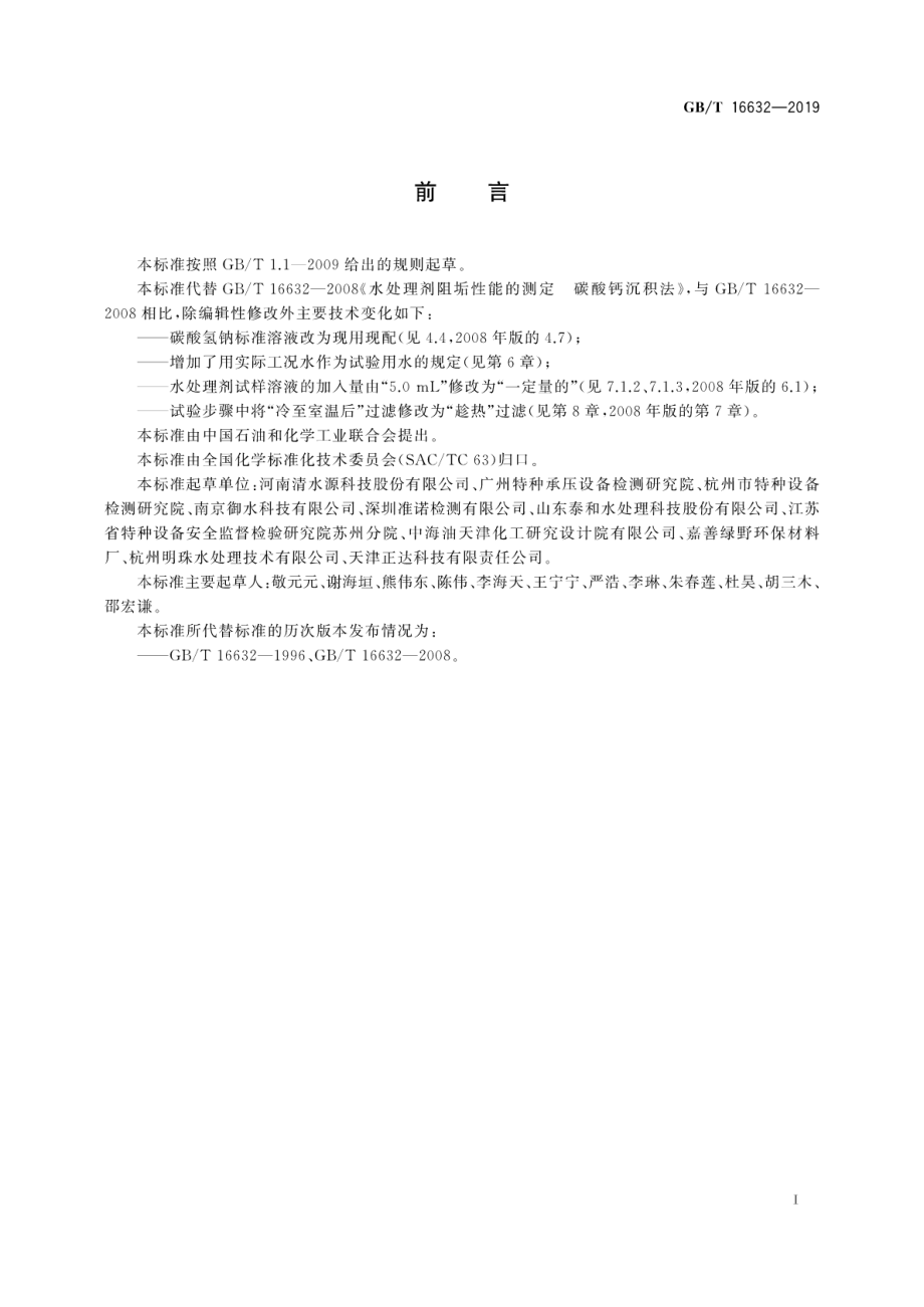 GBT 16632-2019 水处理剂阻垢性能的测定 碳酸钙沉积法.pdf_第3页