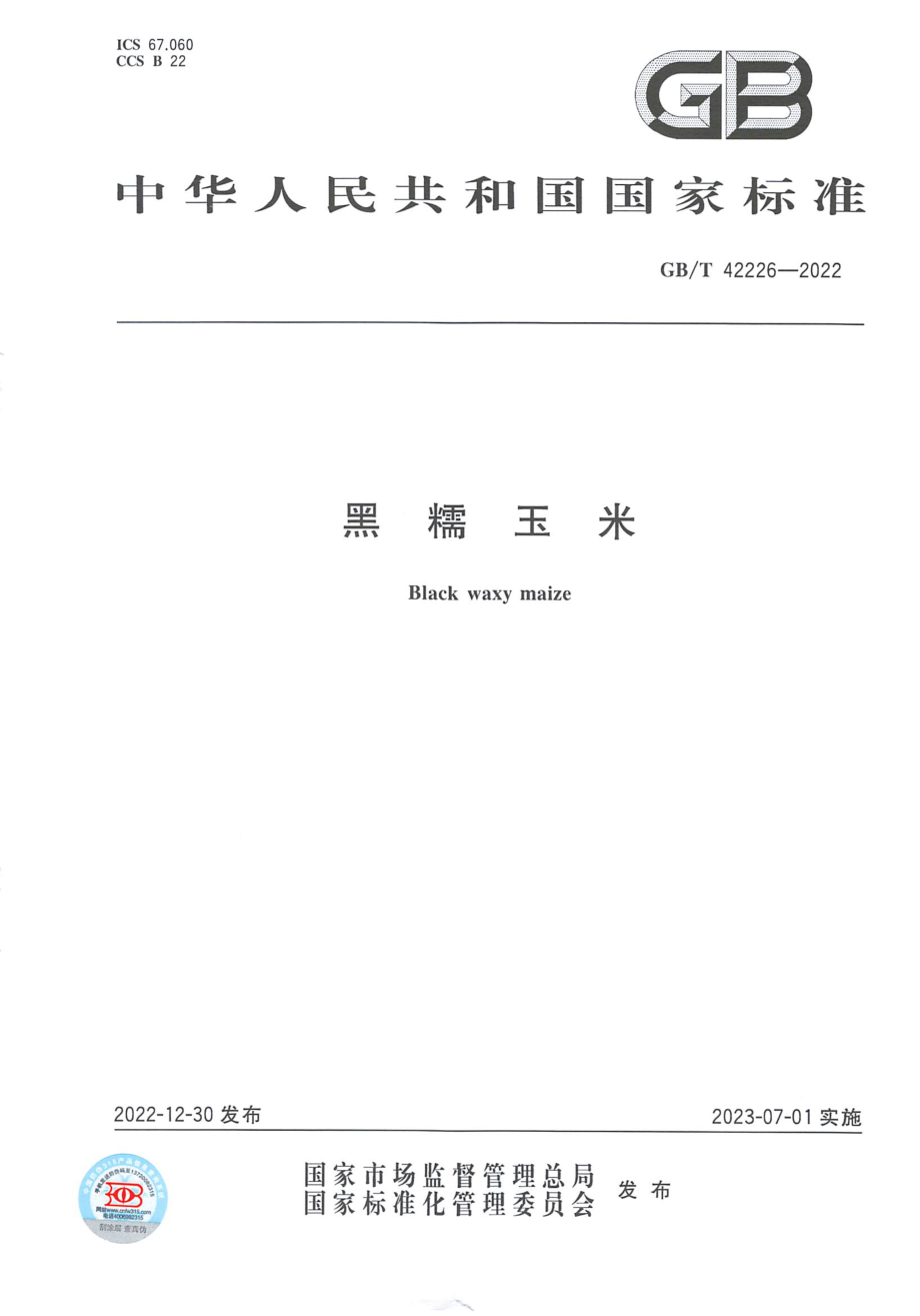 GBT 42226-2022 黑糯玉米.pdf_第1页