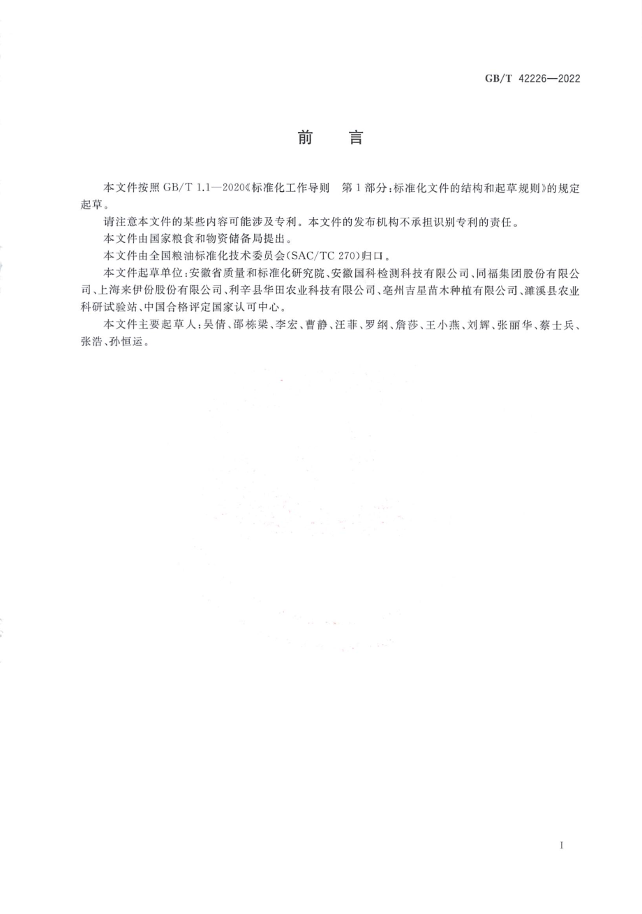 GBT 42226-2022 黑糯玉米.pdf_第2页