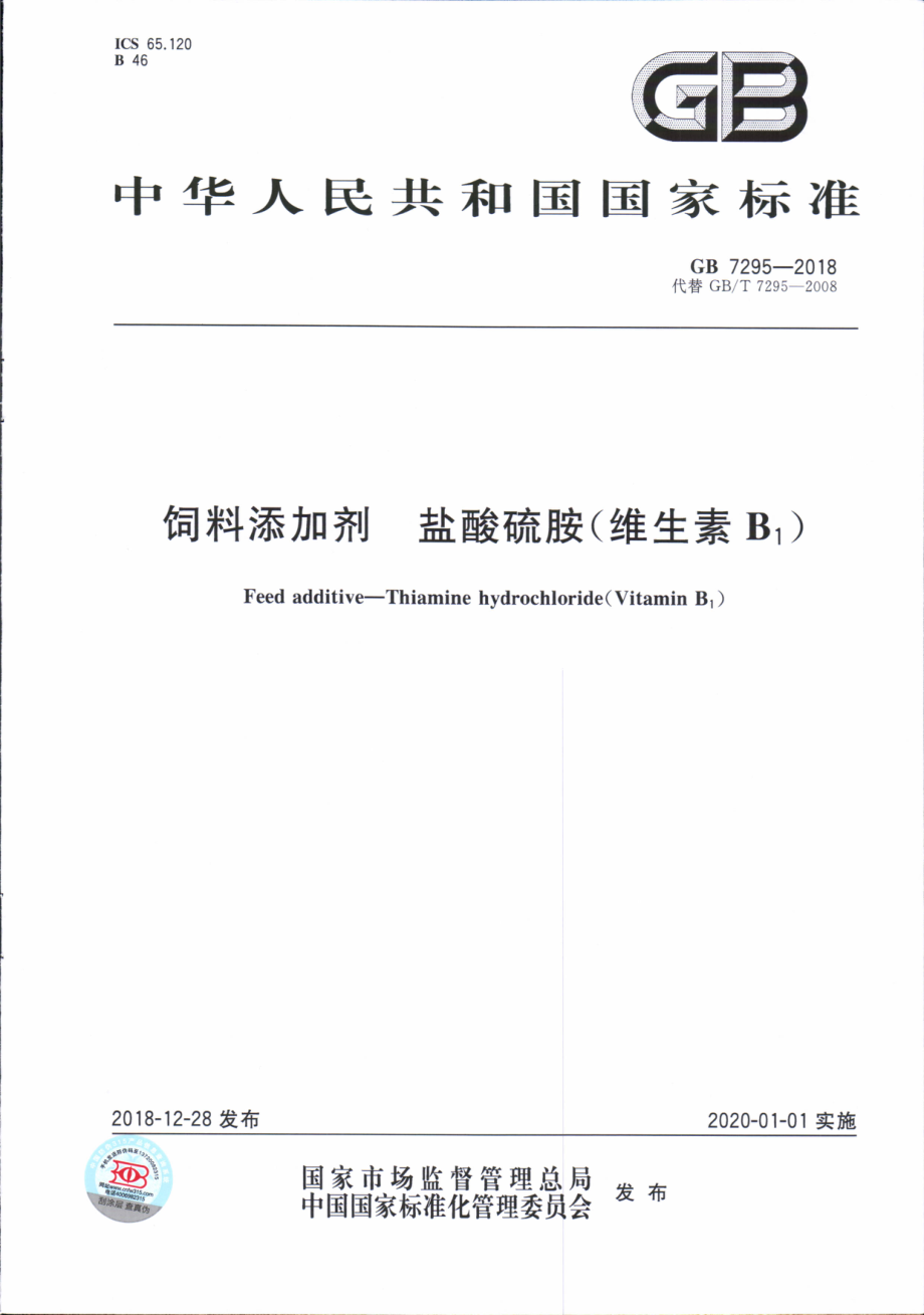 GB 7295-2018 饲料添加剂 盐酸硫胺 (维生素B1).pdf_第1页