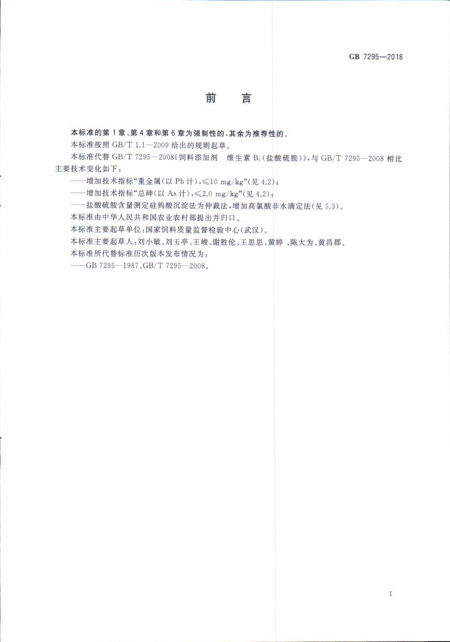 GB 7295-2018 饲料添加剂 盐酸硫胺 (维生素B1).pdf_第3页