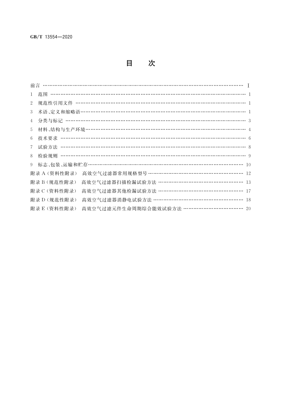 GBT 13554-2020 高效空气过滤器.pdf_第2页