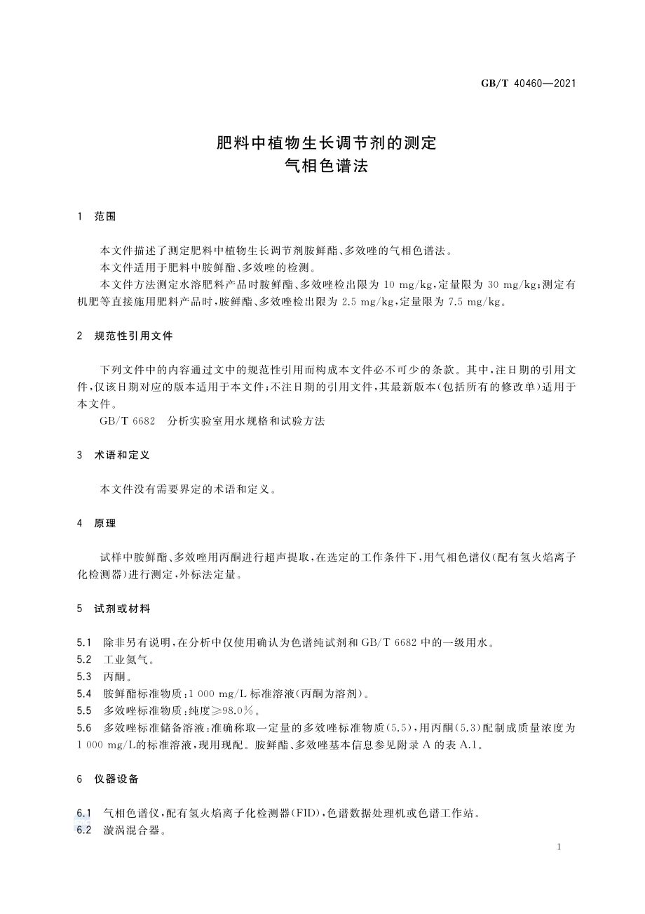 GBT 40460-2021 肥料中植物生长调节剂的测定气相色谱法.pdf_第3页