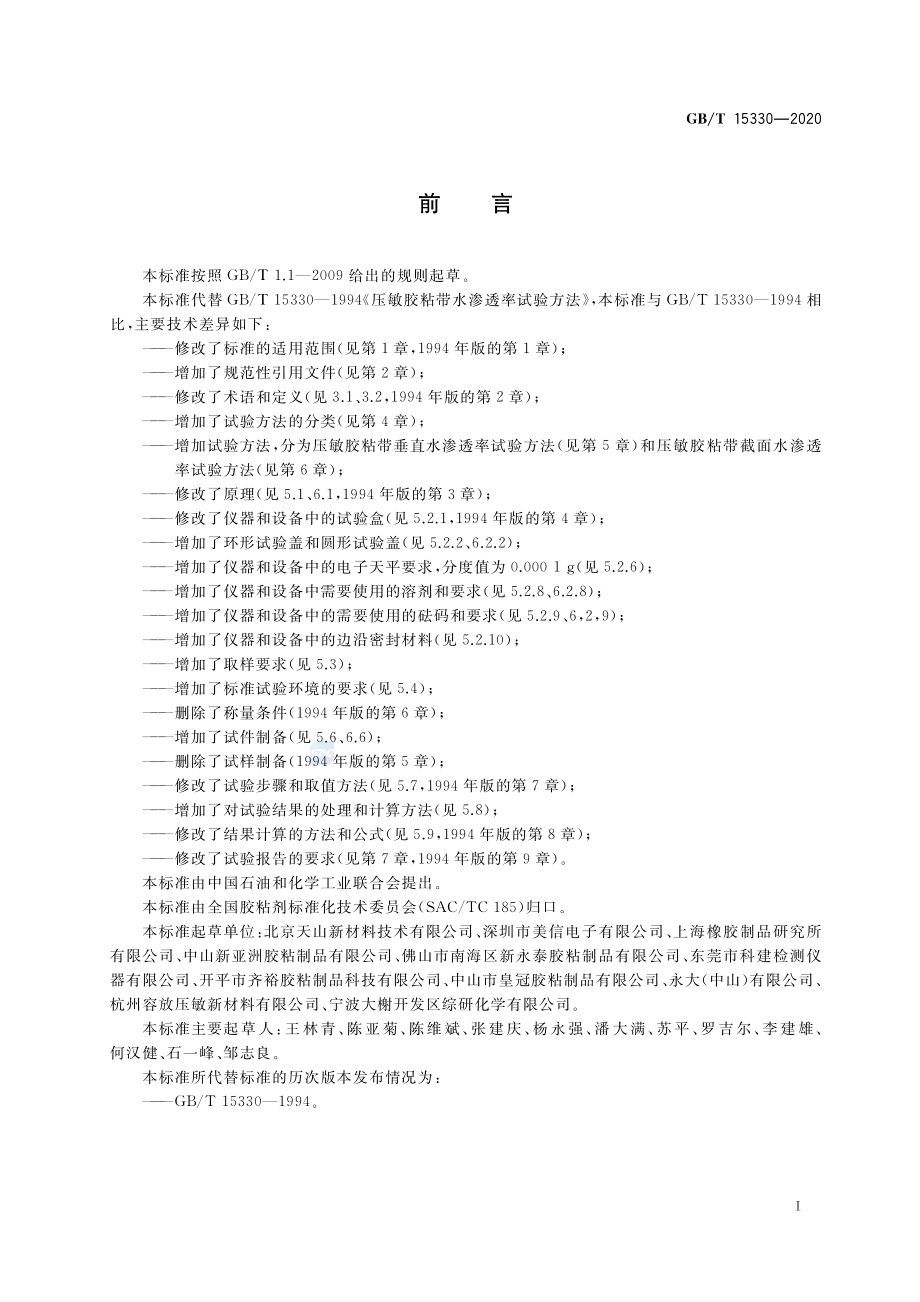 GBT 15330-2020 压敏胶粘带水渗透率试验方法.pdf_第2页