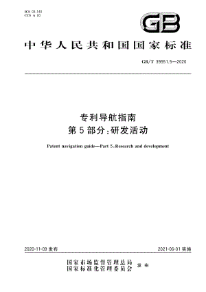 GBT 39551.5-2020 专利导航指南 第5部分：研发活动.pdf