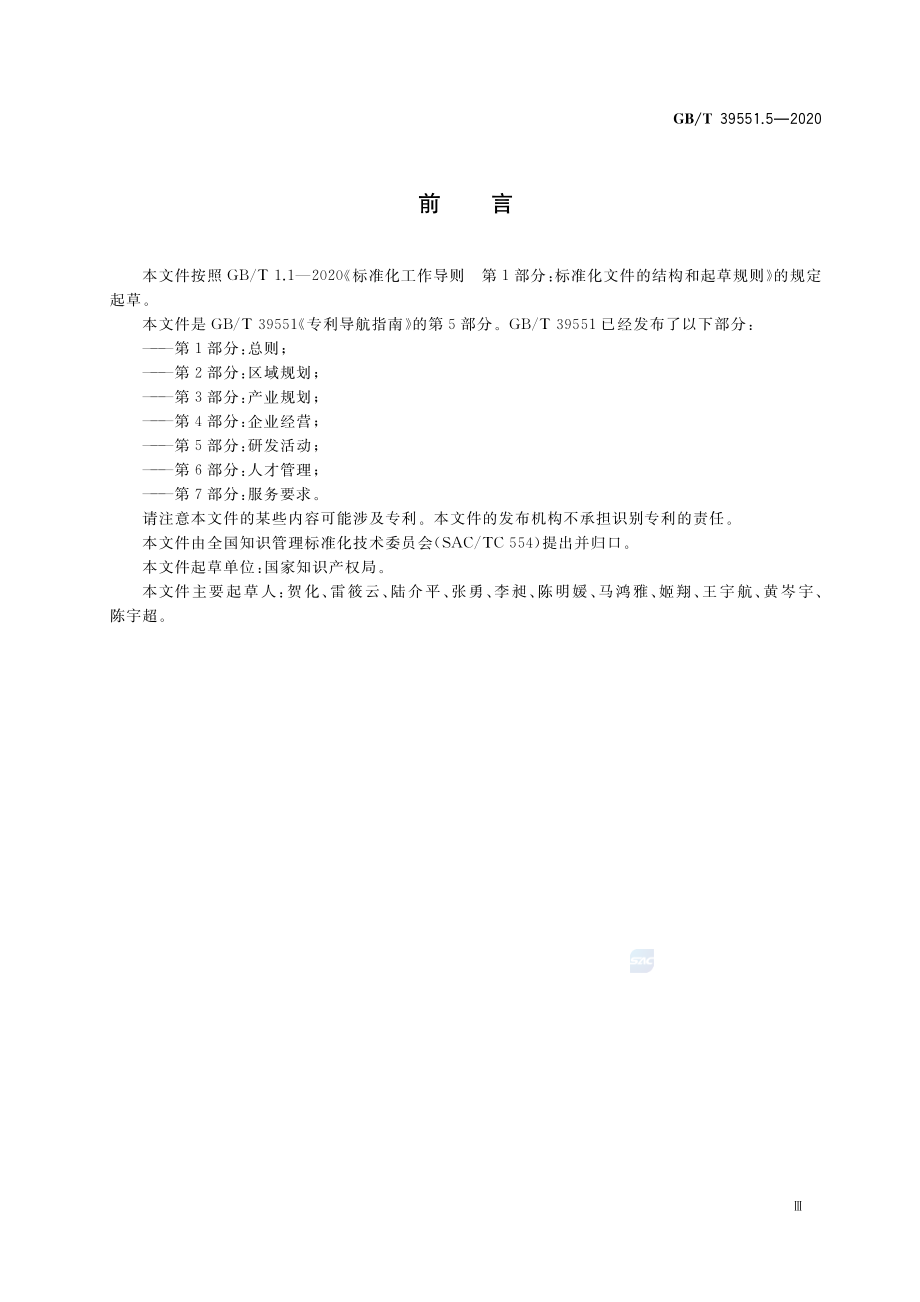 GBT 39551.5-2020 专利导航指南 第5部分：研发活动.pdf_第3页