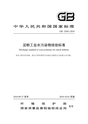 GB 25461-2010 淀粉工业水污染物排放标准.pdf