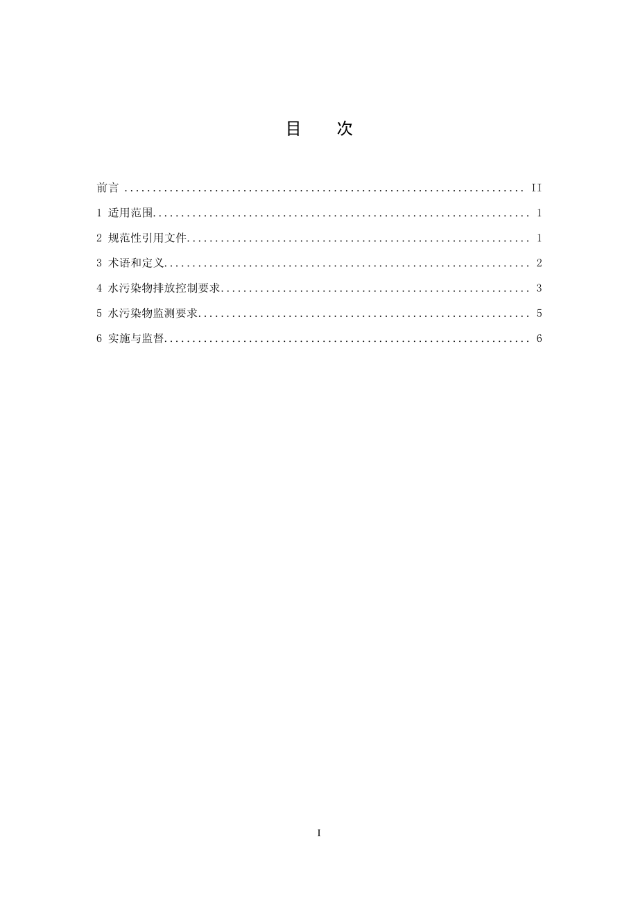 GB 25461-2010 淀粉工业水污染物排放标准.pdf_第2页