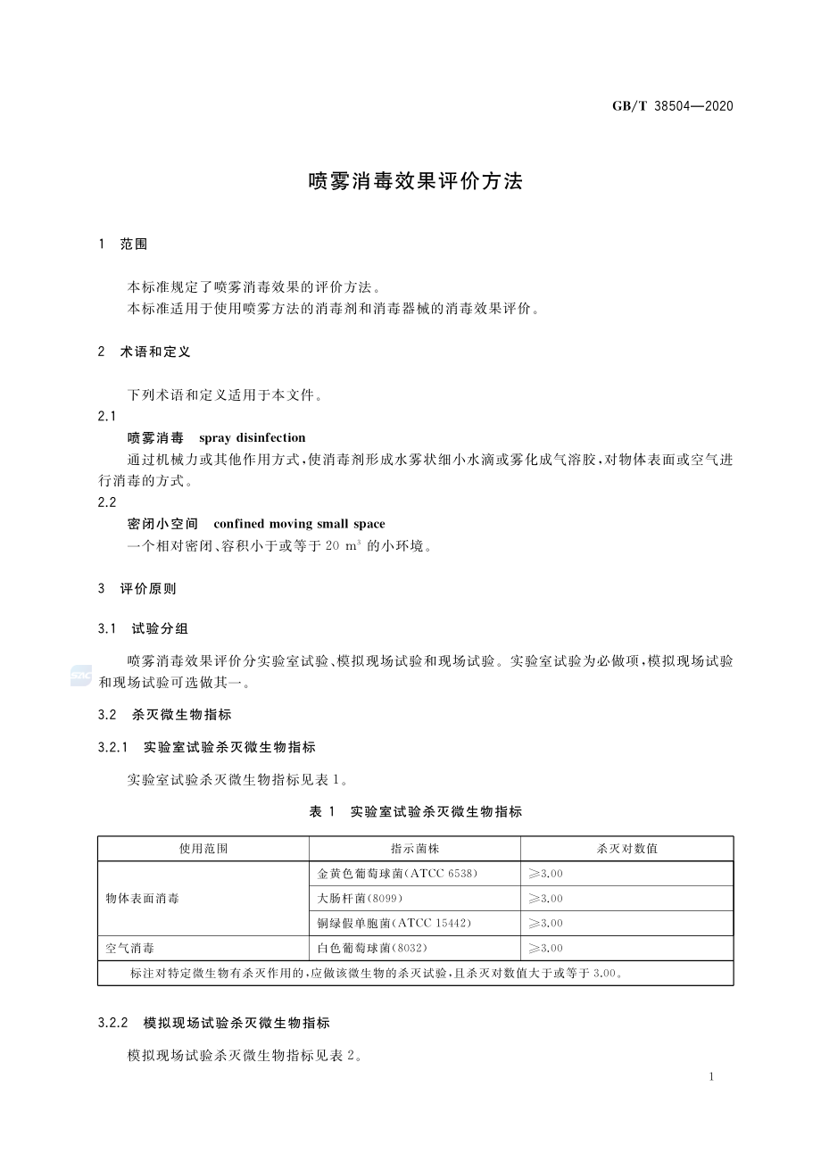 GBT 38504-2020 喷雾消毒效果评价方法.pdf_第3页