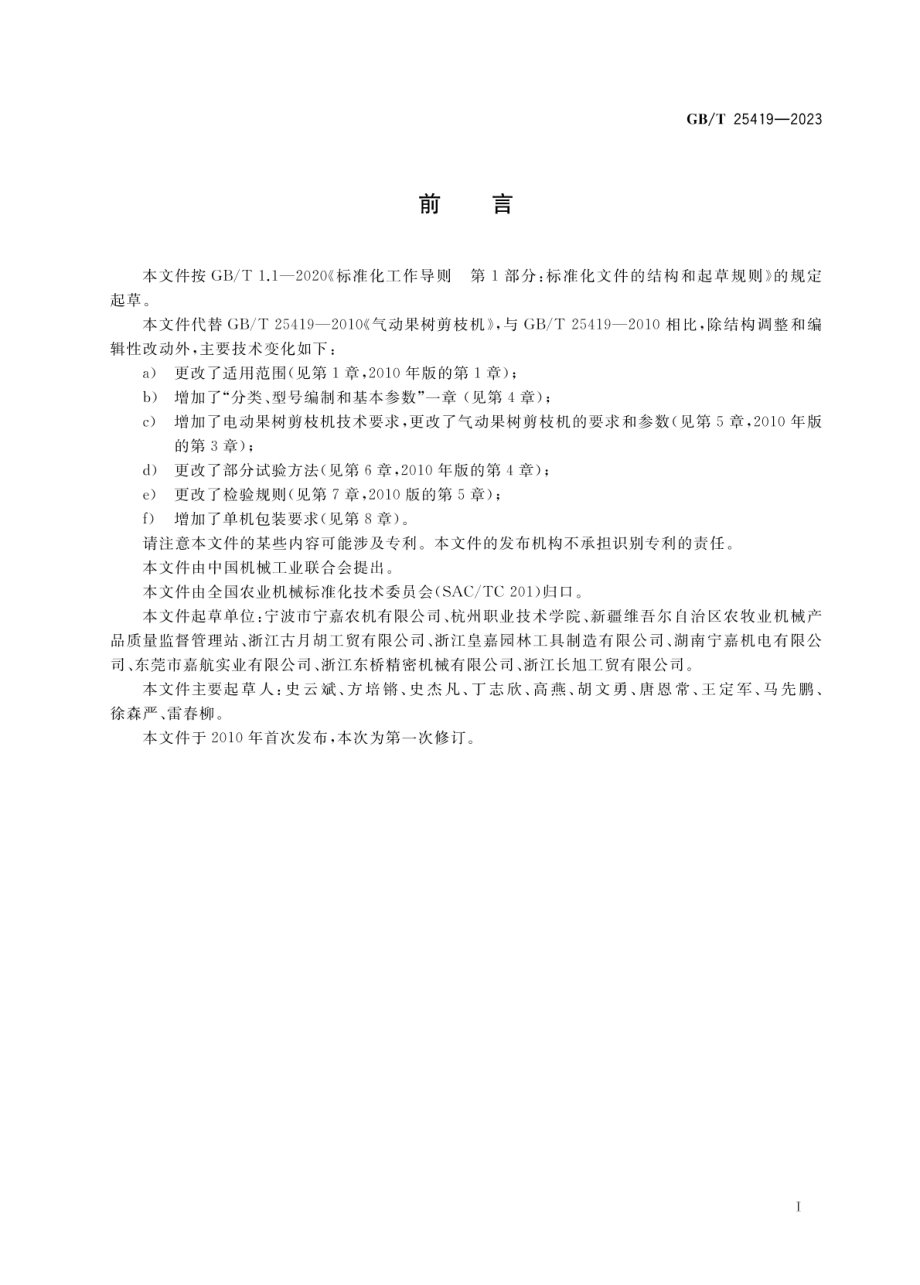 GBT 25419-2023 果树剪枝机.pdf_第3页