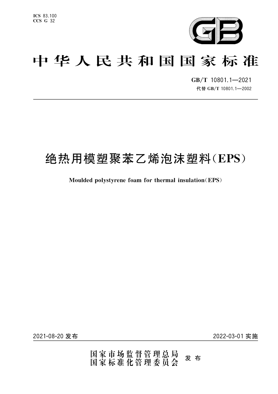 GBT 10801.1-2021 绝热用模塑聚苯乙烯泡沫塑料(EPS).pdf_第1页