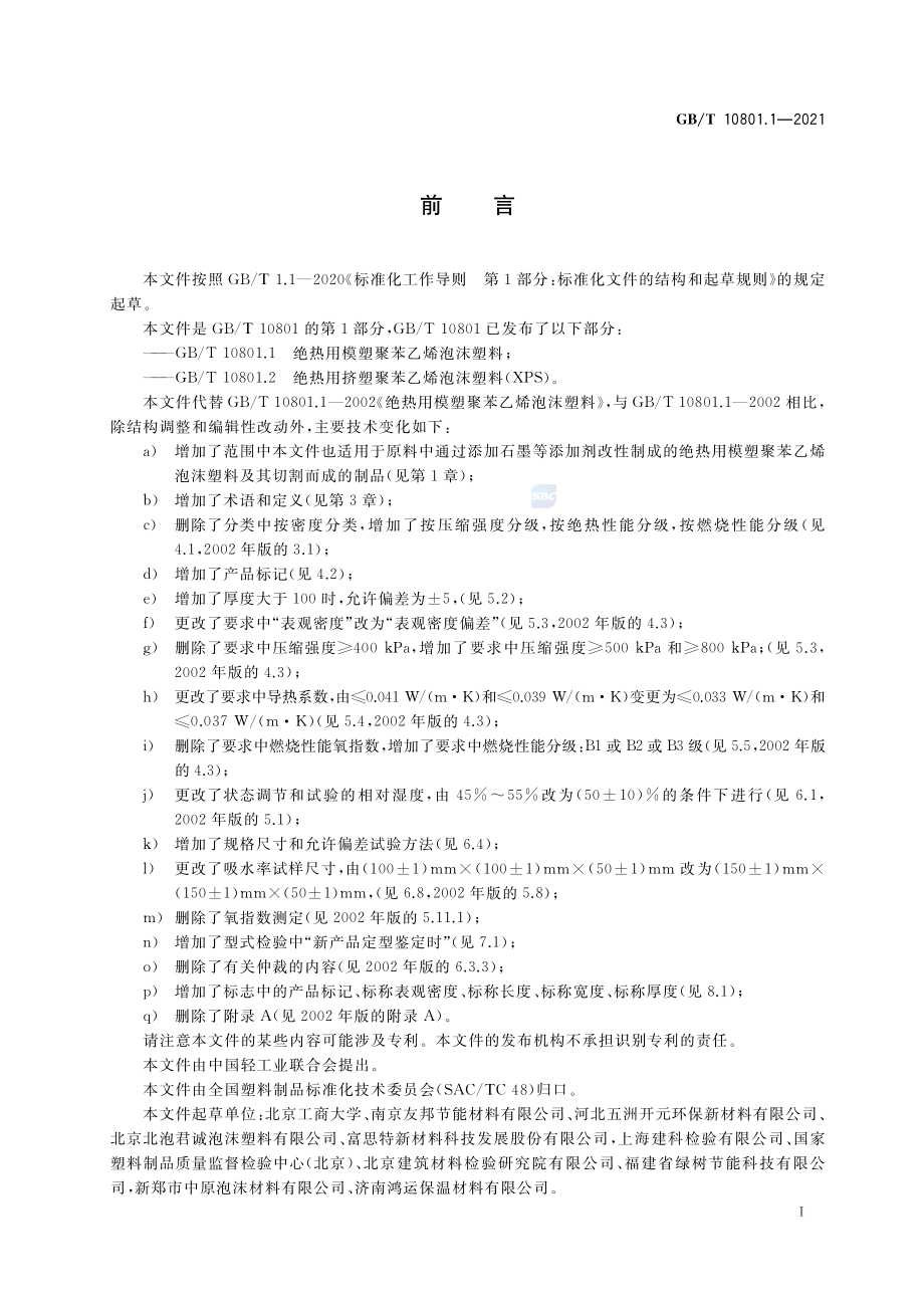 GBT 10801.1-2021 绝热用模塑聚苯乙烯泡沫塑料(EPS).pdf_第2页