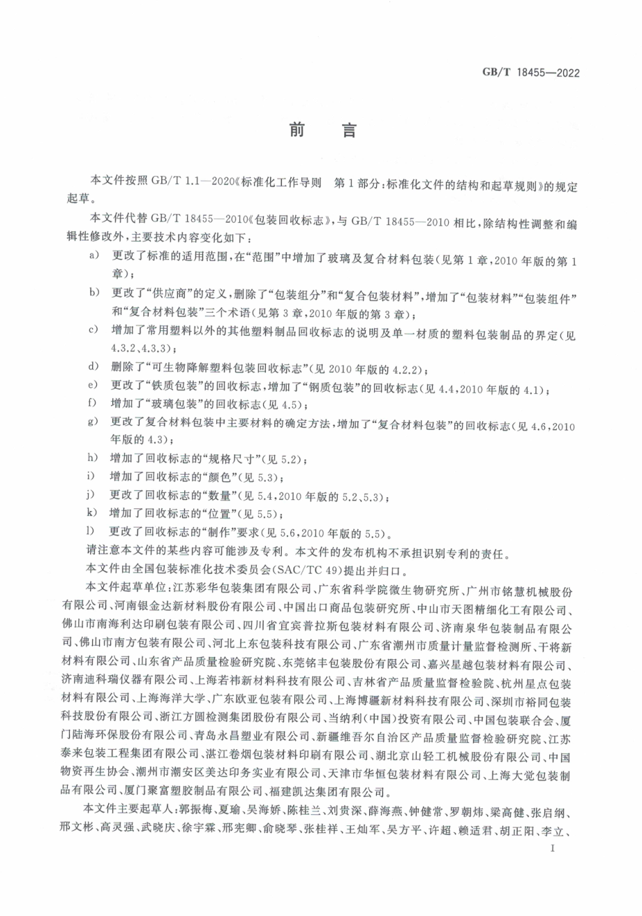 GBT 18455-2022 包装回收标志.pdf_第3页