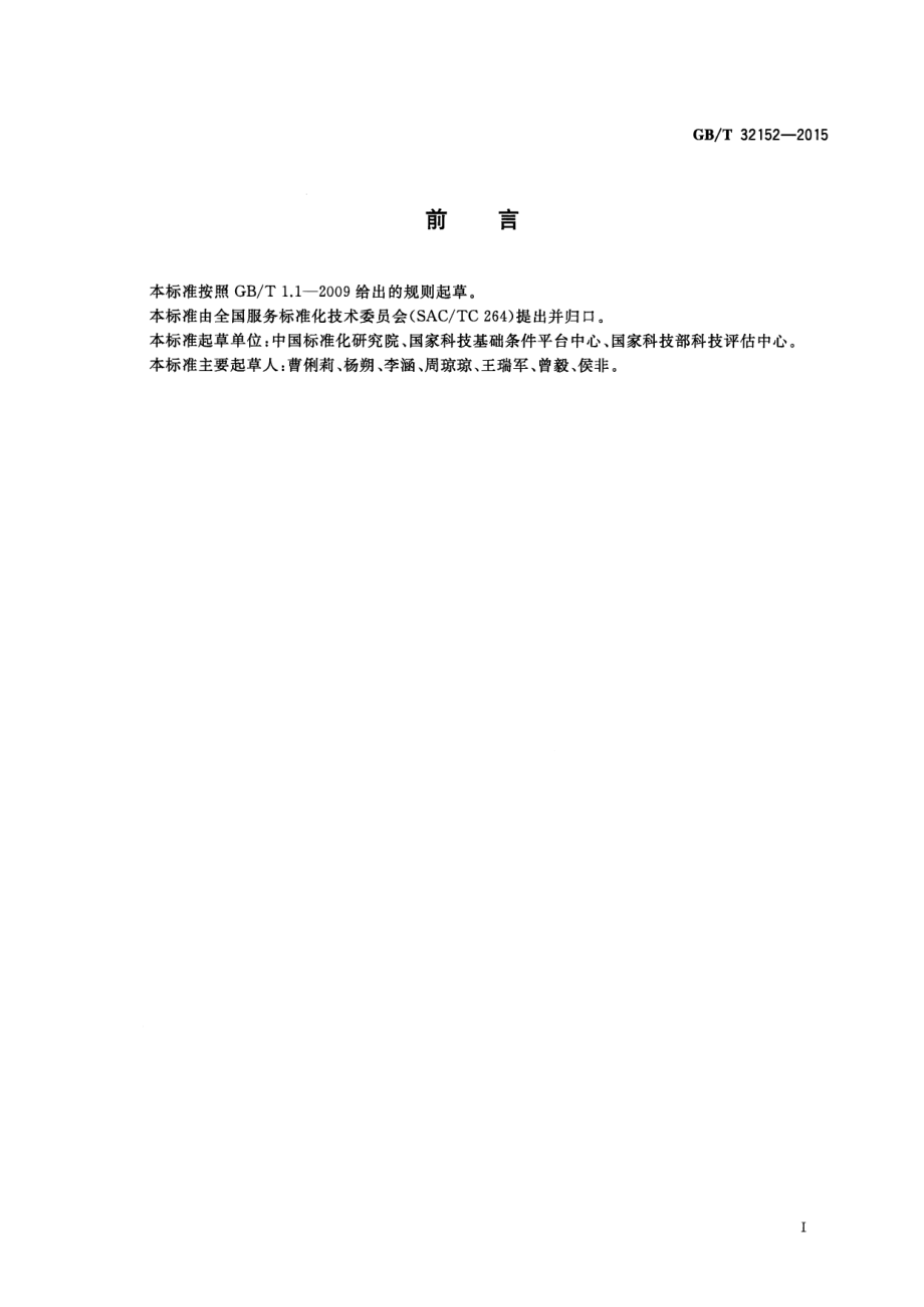 GBT 32152-2015 科技服务业分类.pdf_第3页