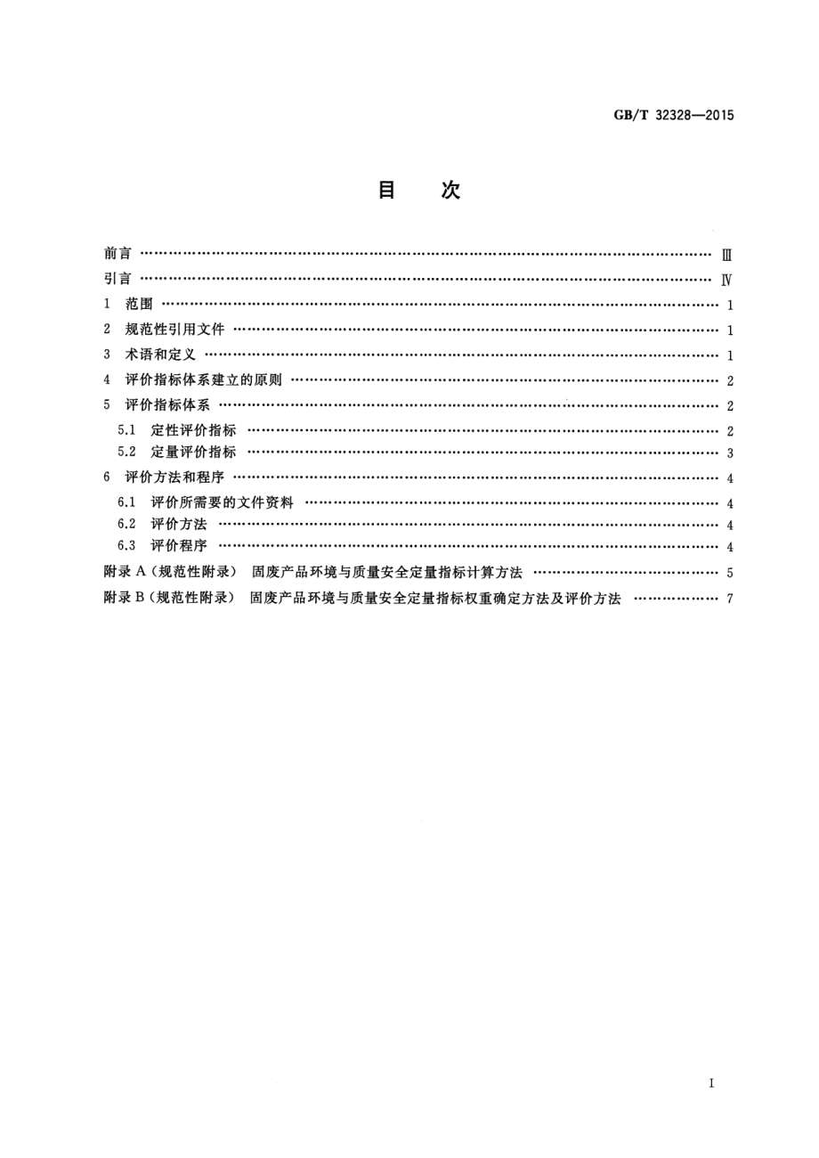 GBT 32328-2015 工业固体废物综合利用产品环境与质量安全评价技术导则.pdf_第2页