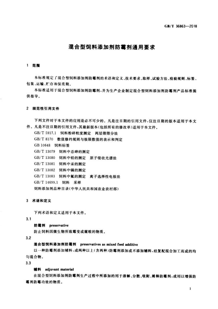 GBT 36863-2018 混合型饲料添加剂防霉剂通用要求.pdf_第3页