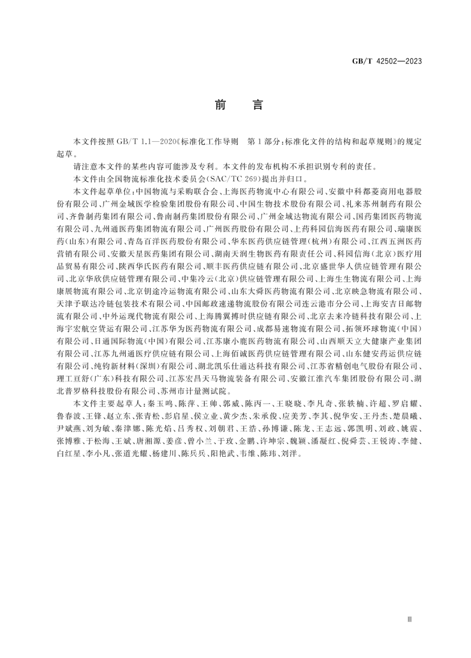 GBT 42502-2023 医药物流质量管理审核规范.pdf_第3页