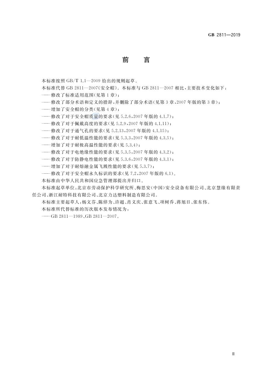 GB 2811-2019 头部防护 安全帽.pdf_第3页