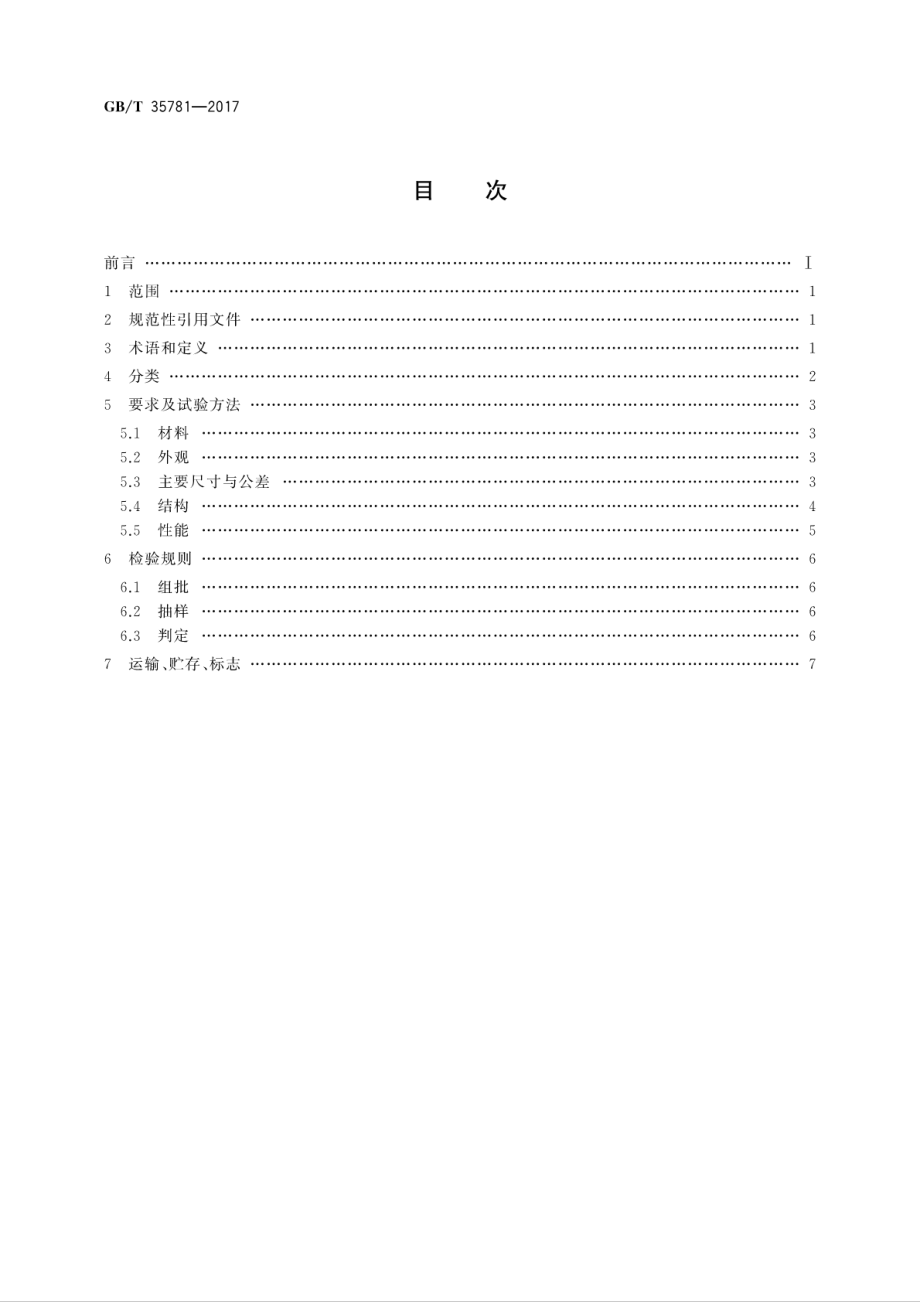 GBT 35781-2017 托盘共用系统塑料平托盘.pdf_第2页