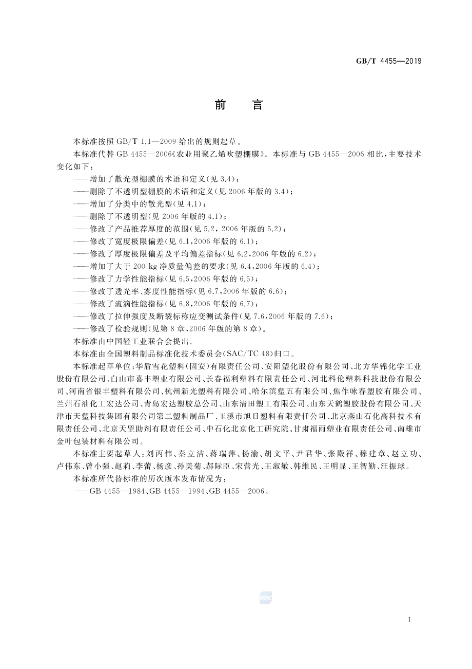 GBT 4455-2019 农业用聚乙烯吹塑棚膜.pdf_第2页