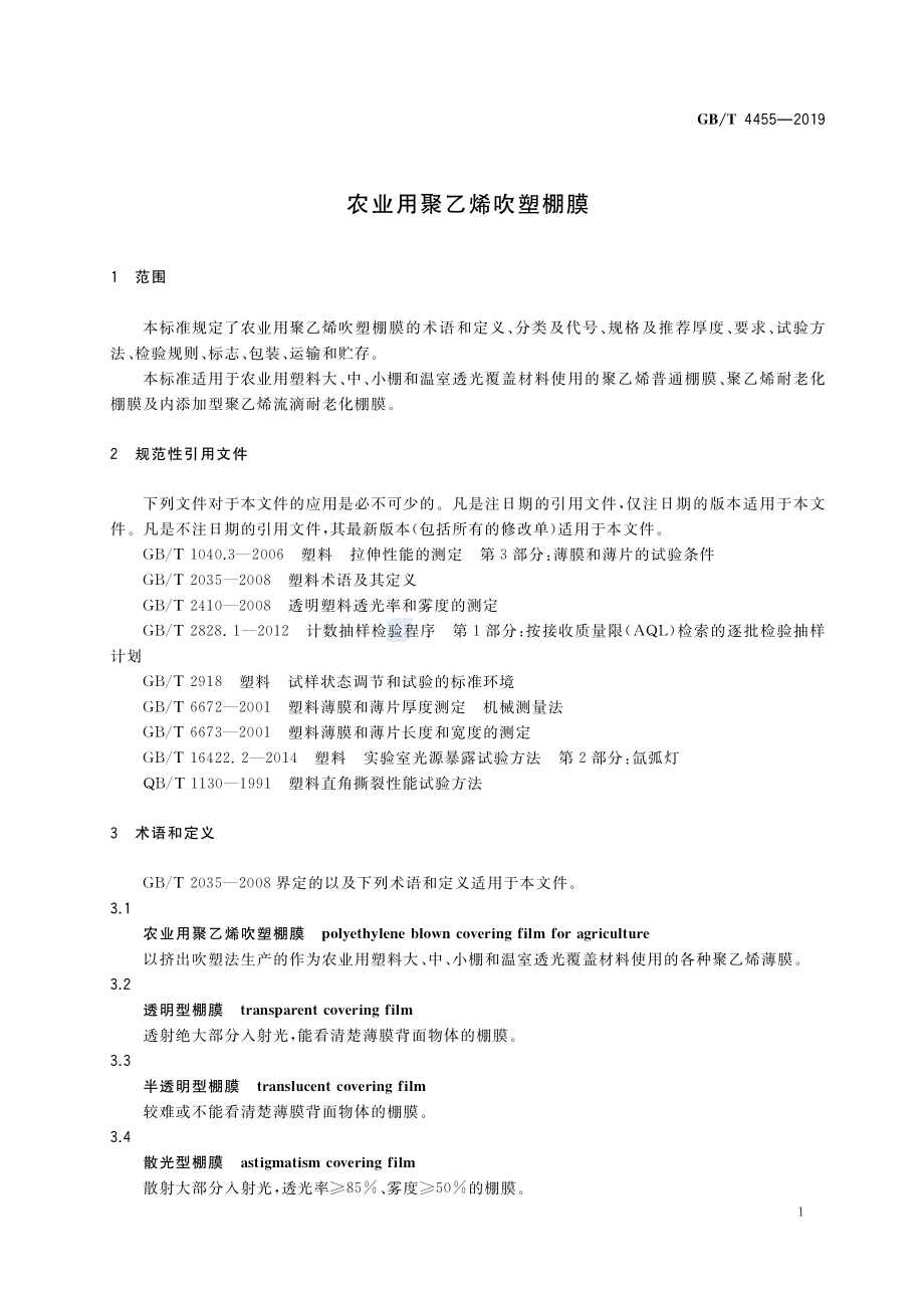 GBT 4455-2019 农业用聚乙烯吹塑棚膜.pdf_第3页